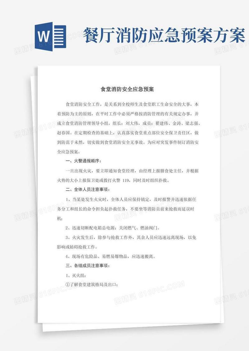好用的食堂消防安全应急预案