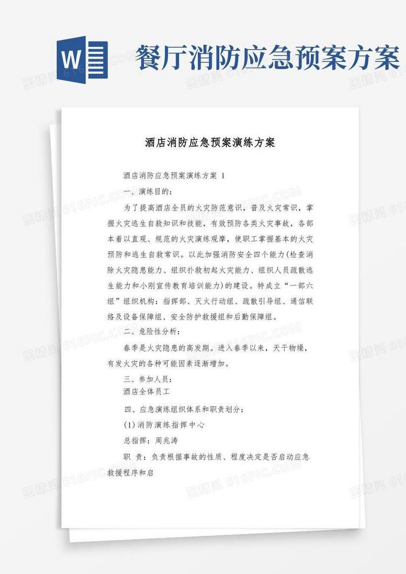 实用的酒店消防应急预案演练方案