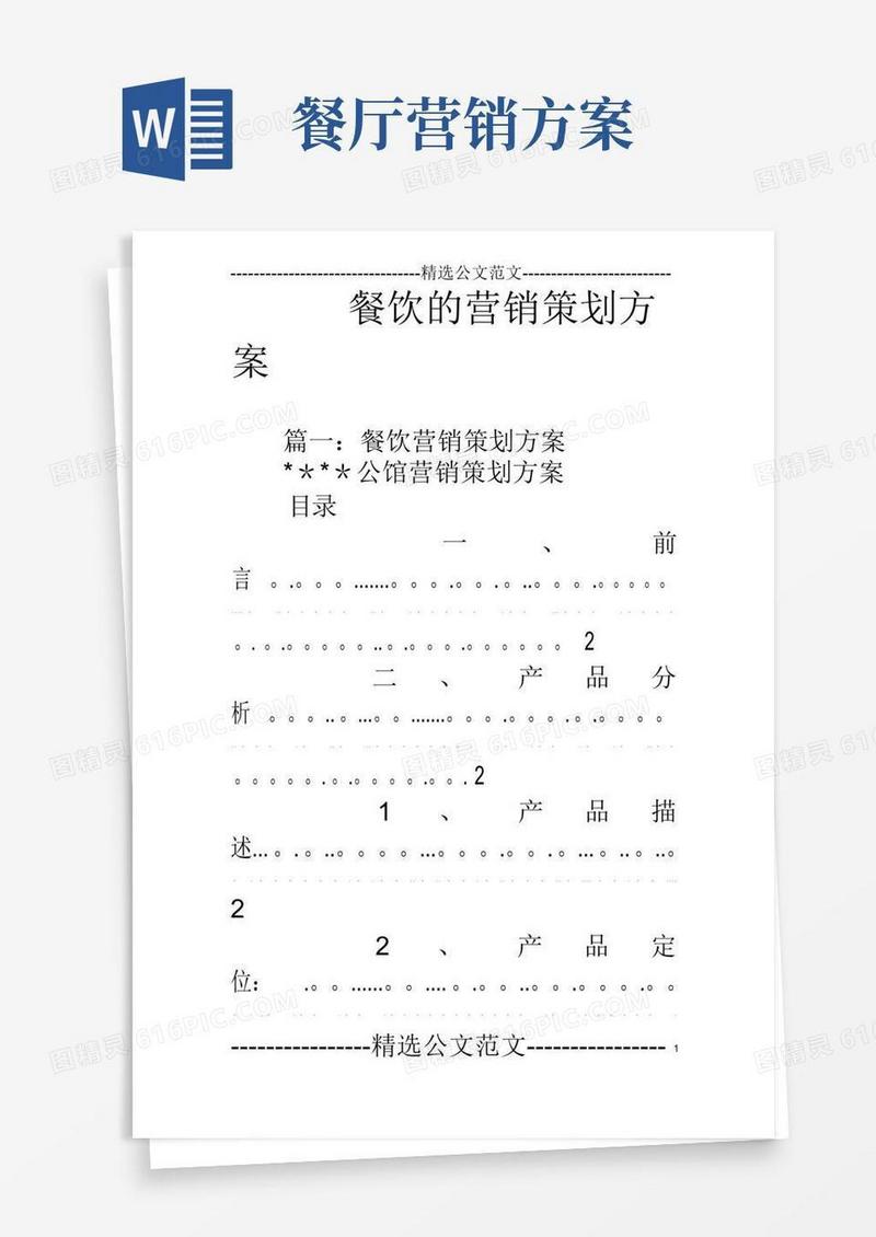 方便的餐饮的营销策划方案