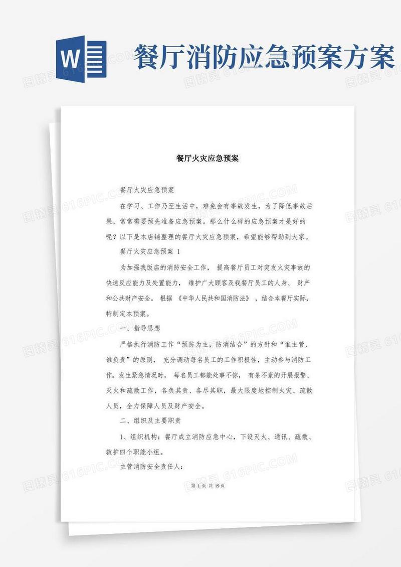 好用的餐厅火灾应急预案