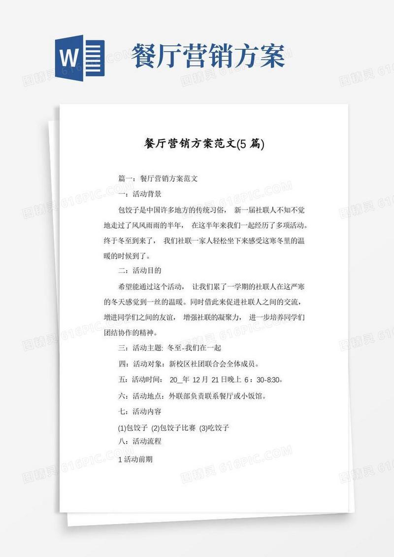通用版餐厅营销方案范文(5篇)