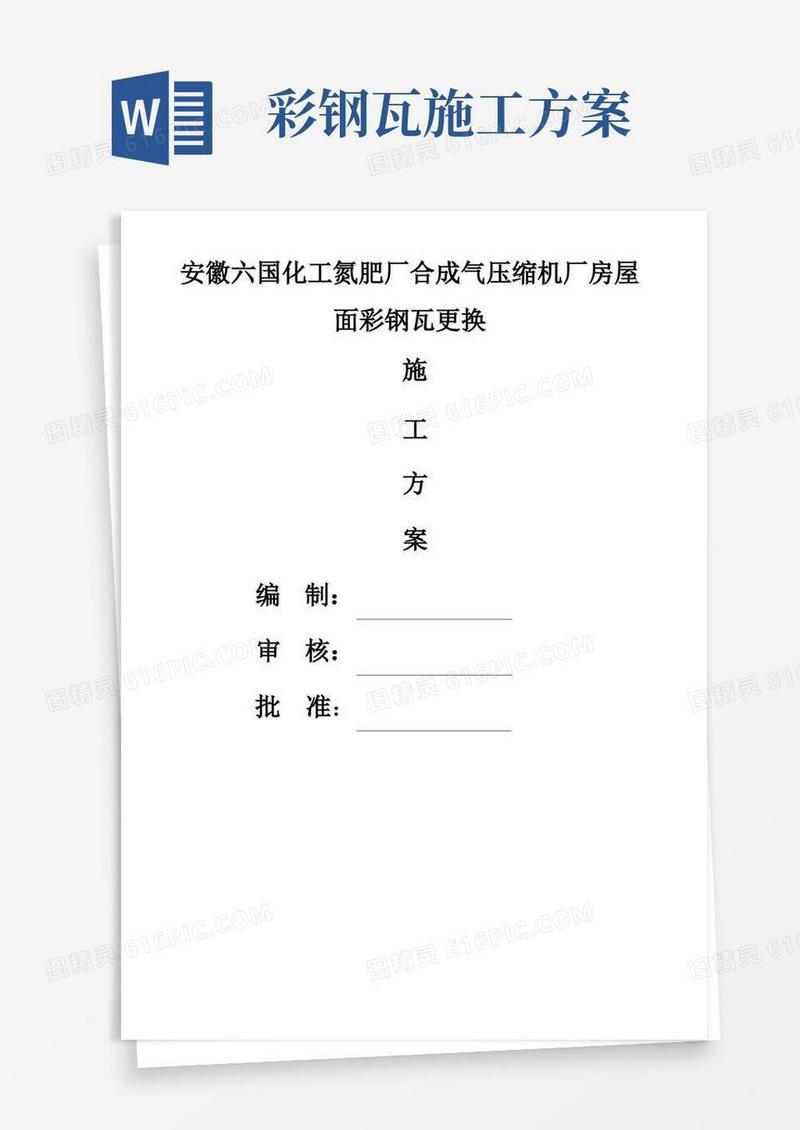 方便的厂房屋面彩钢瓦更换施工方案