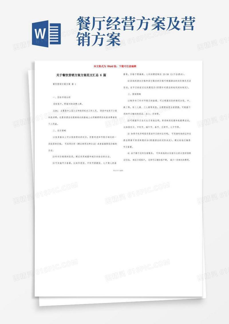 简洁的关于餐饮营销方案方案范文汇总6篇
