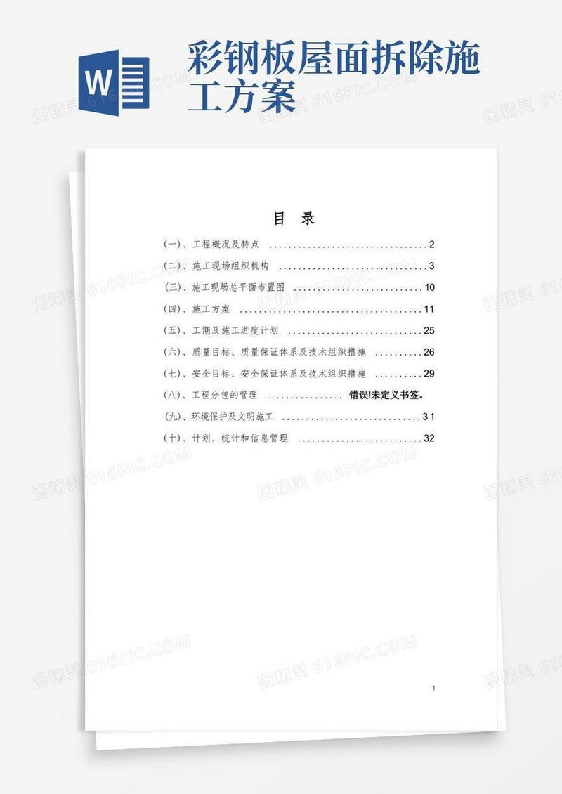 简洁的彩钢板更换施工方案