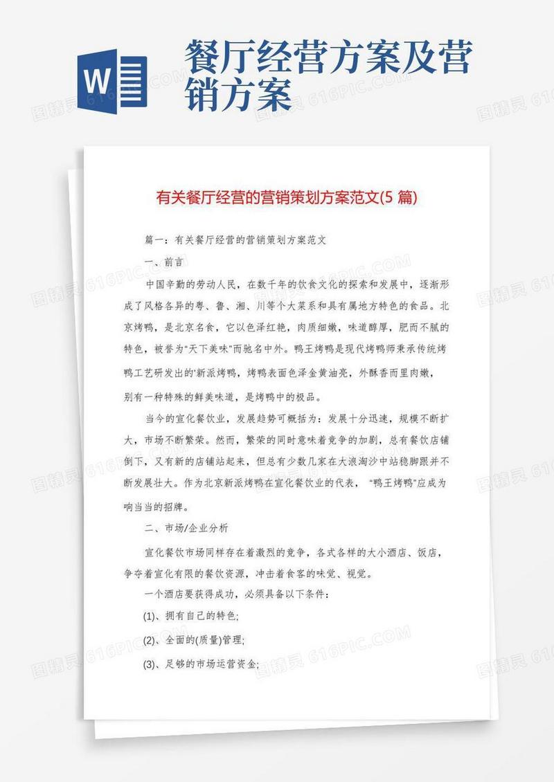实用的有关餐厅经营的营销策划方案范文(5篇)