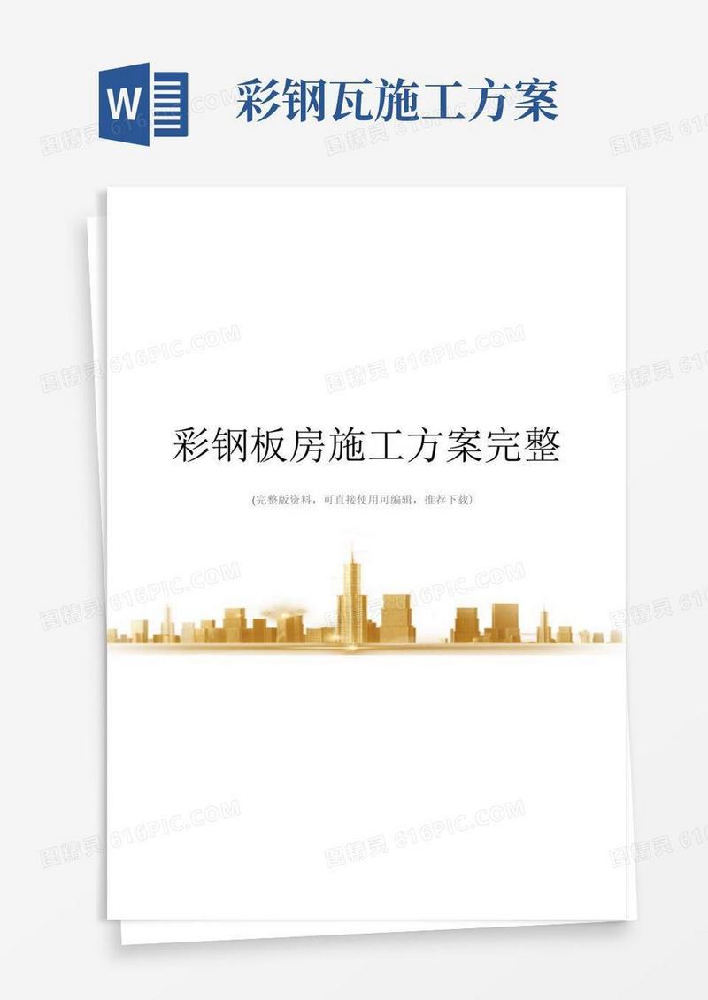 简洁的彩钢板房施工方案完整