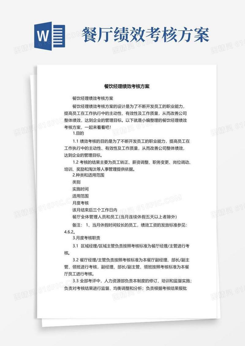 实用的餐饮经理绩效考核方案
