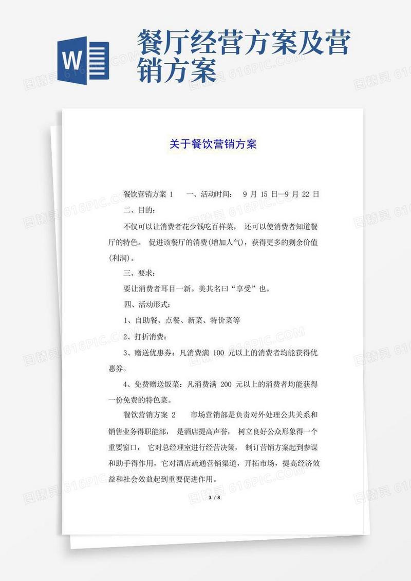 大气版关于餐饮营销方案
