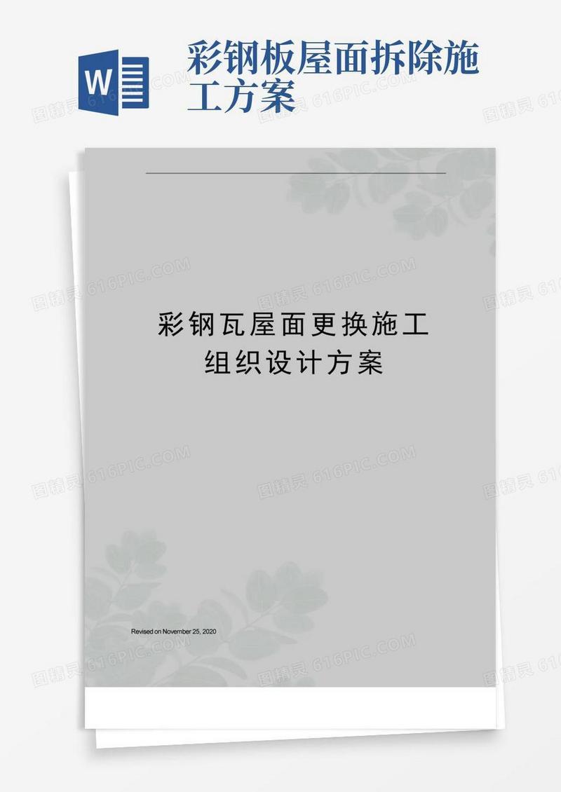 实用的彩钢瓦屋面更换施工组织设计方案
