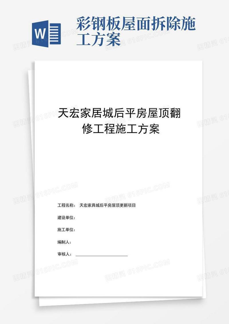 大气版彩钢屋面拆除安装施工方案