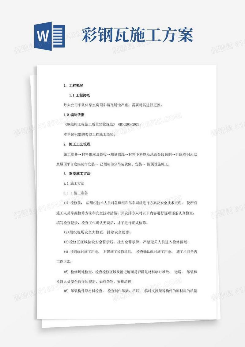大气版彩钢瓦更换施工方案