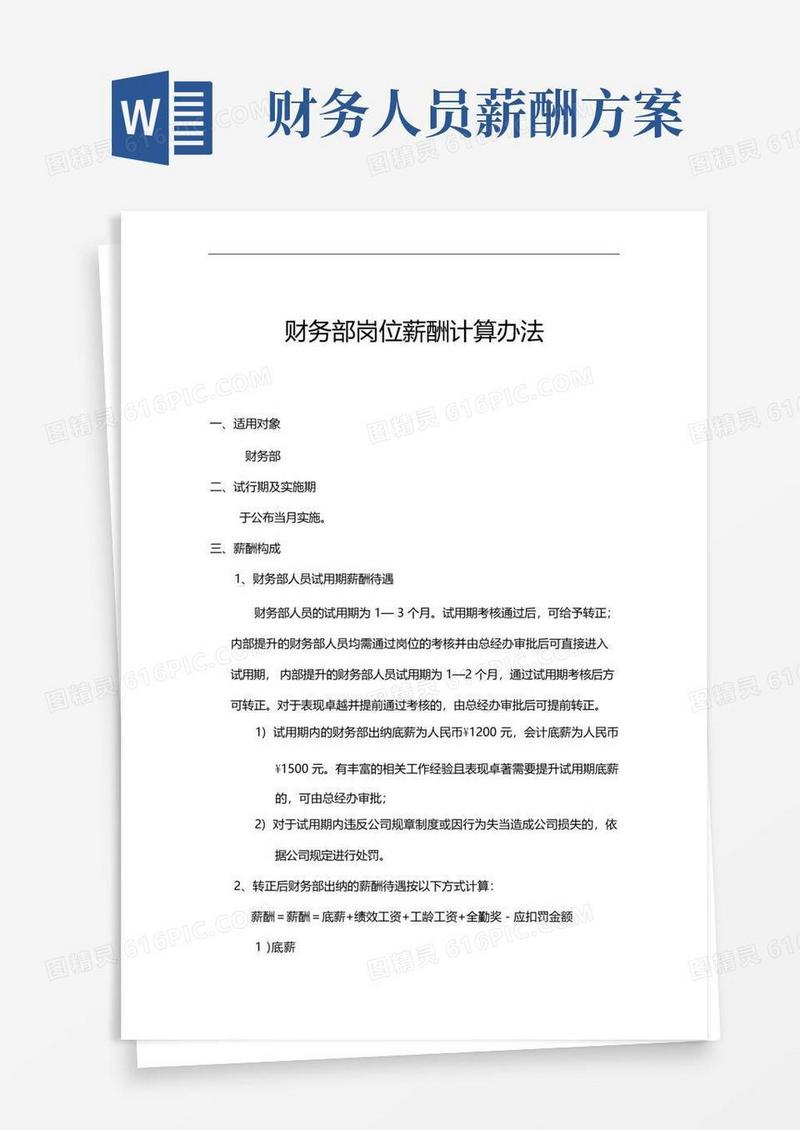 实用的财务部岗位薪酬方案