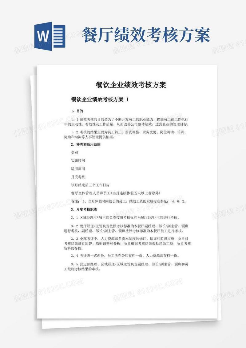 大气版餐饮企业绩效考核方案