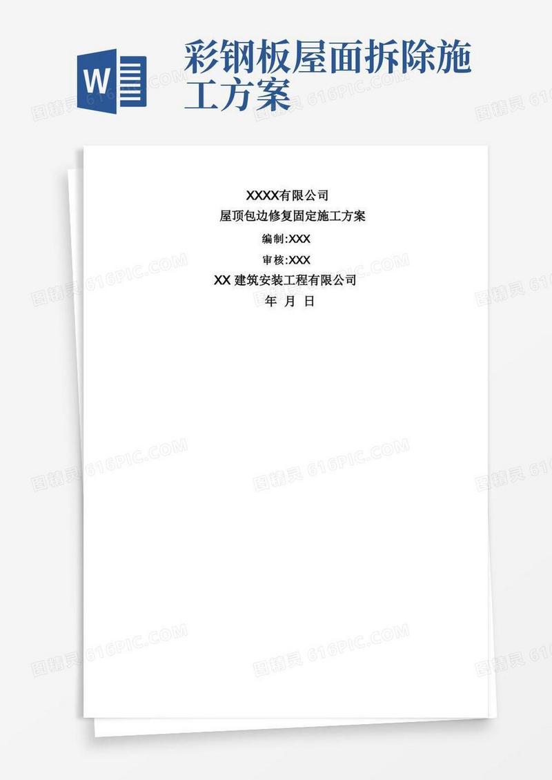 实用的彩钢瓦屋面修复施工方案