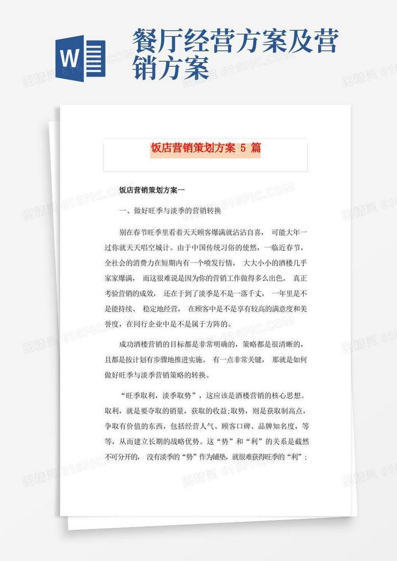 通用版饭店营销策划方案5篇