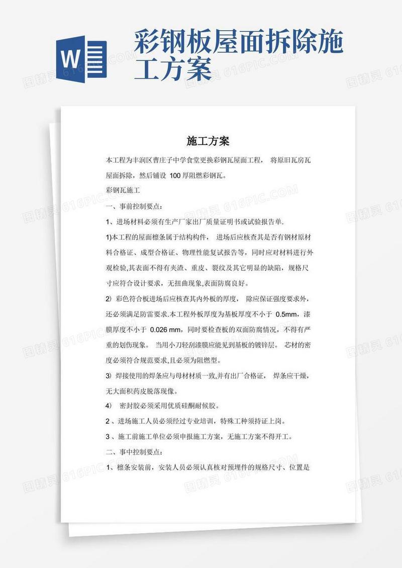 实用的彩钢瓦钢屋面施工方案