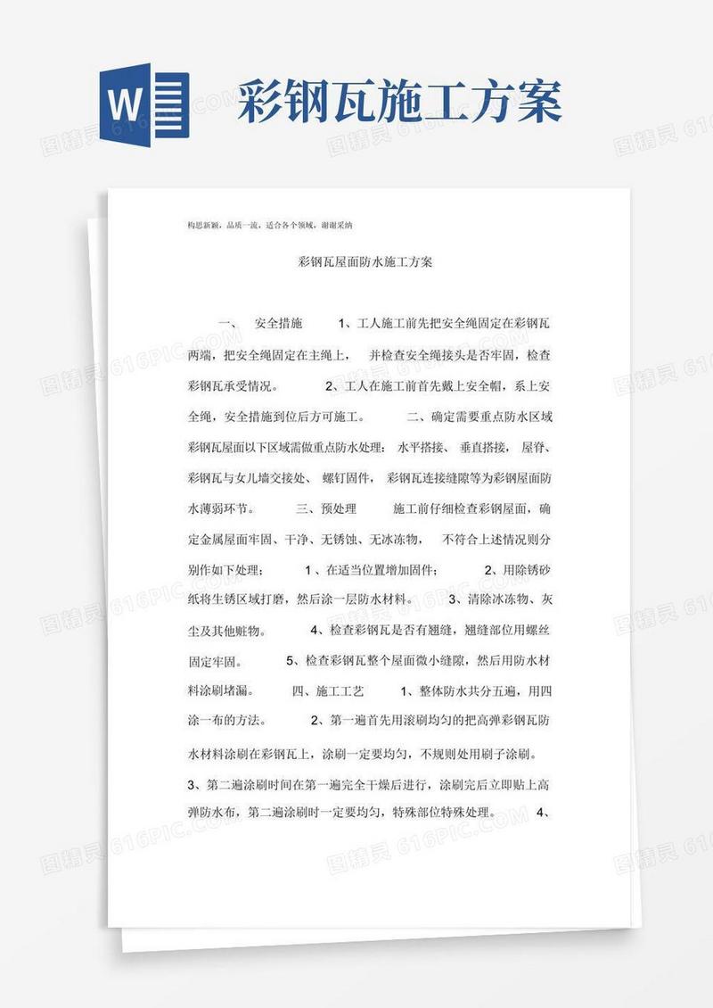 简易版彩钢瓦屋面防水施工方案
