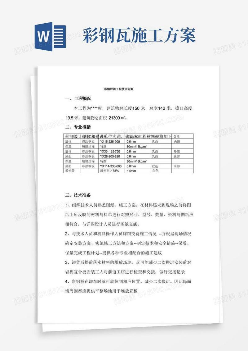 好用的彩钢瓦安装技术方案