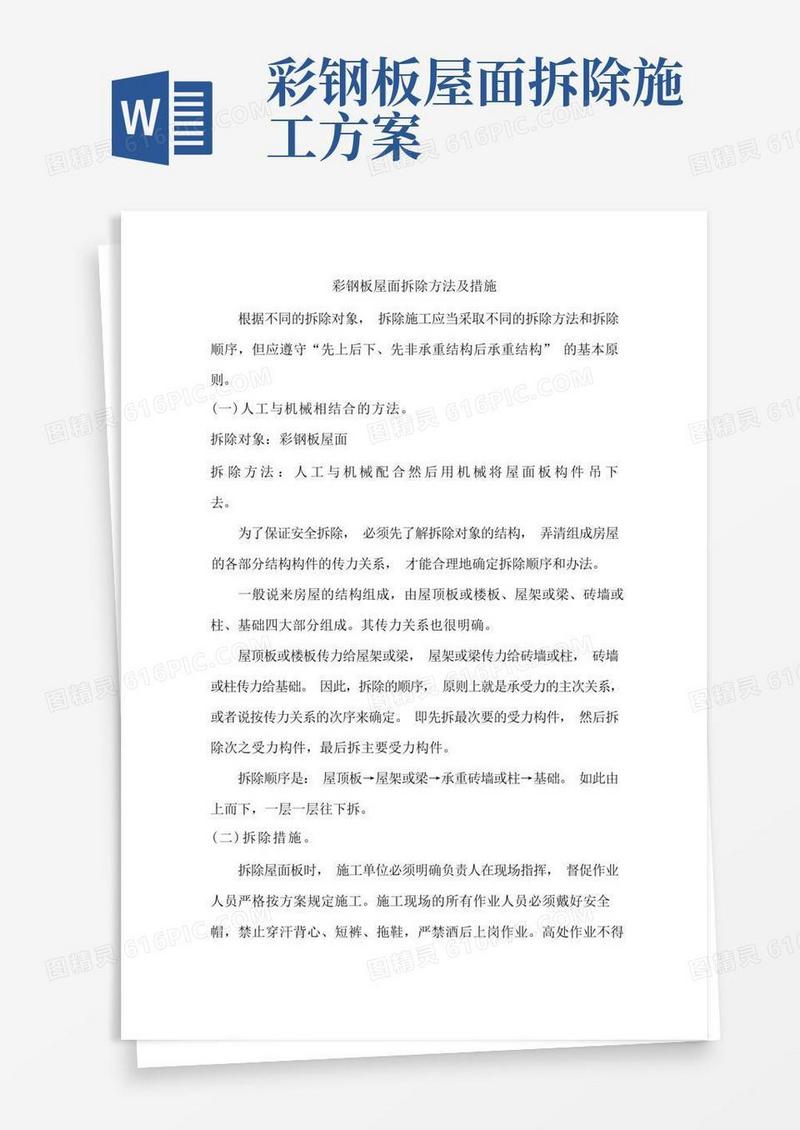 简洁的彩钢板屋面拆除方法及措施