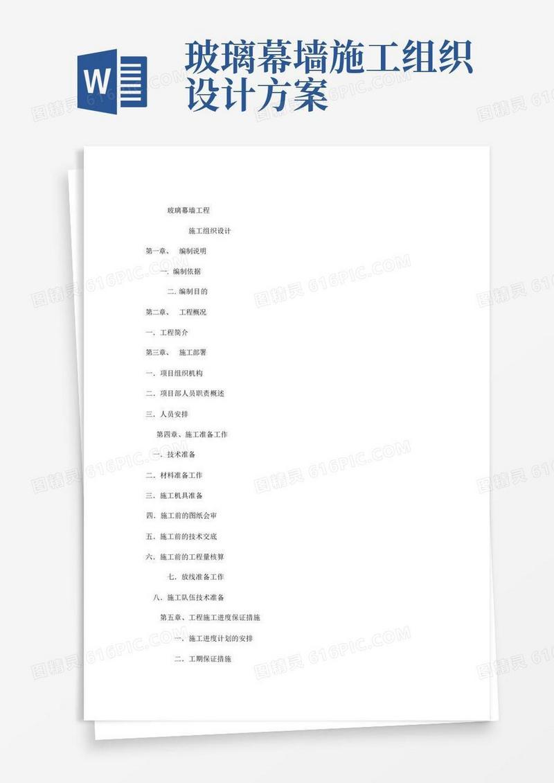 通用版玻璃幕墙施工方案完整版