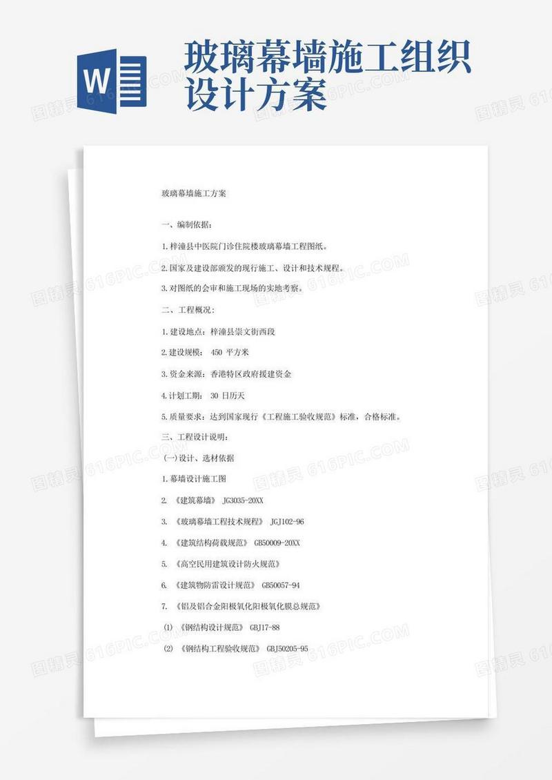实用的玻璃幕墙施工方案(最新)
