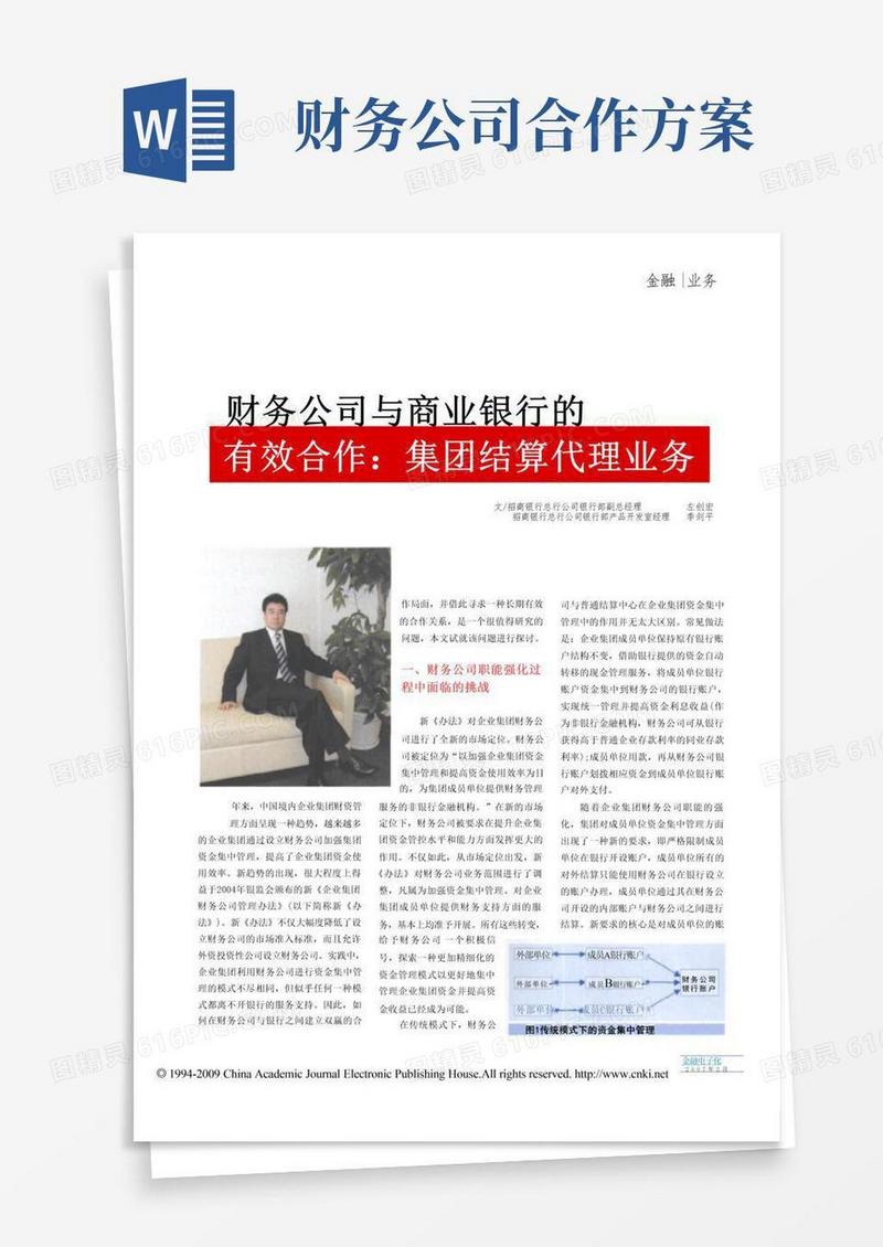 简易版财务公司与商业银行的有效合作_集团结算代理业务