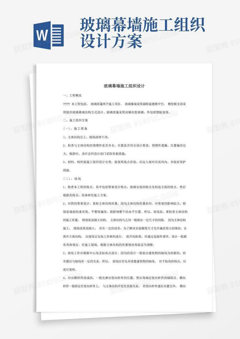 实用的玻璃幕墙施工组织设计