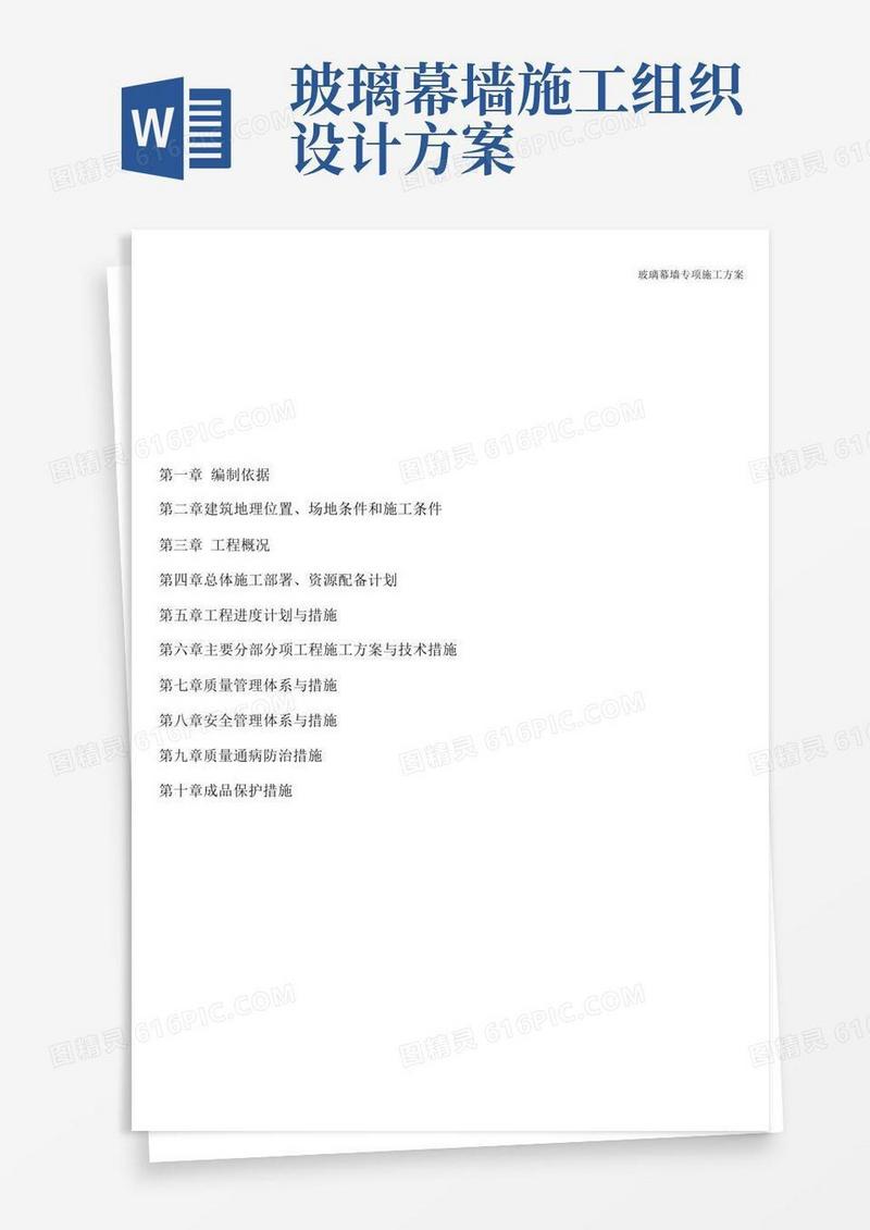 简洁的玻璃幕墙专项施工方案