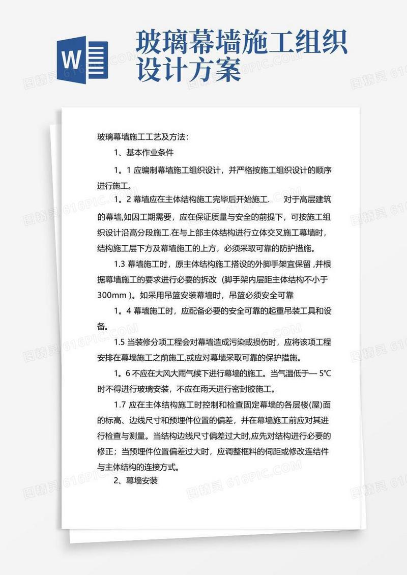 大气版玻璃幕墙施工工艺及方法