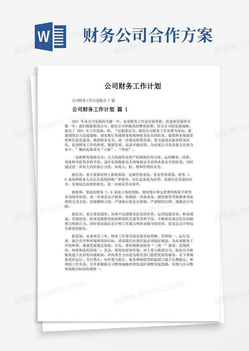 方便的公司财务工作计划