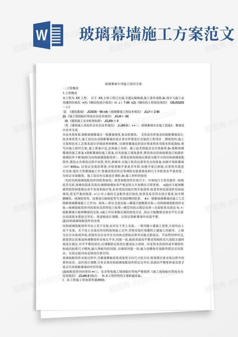 大气版玻璃幕墙专项施工组织方案