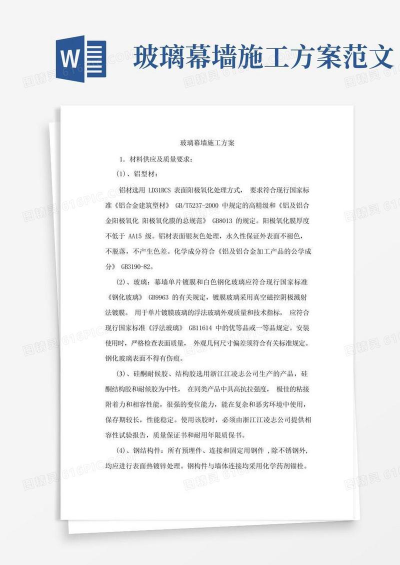 简洁的玻璃幕墙施工方案