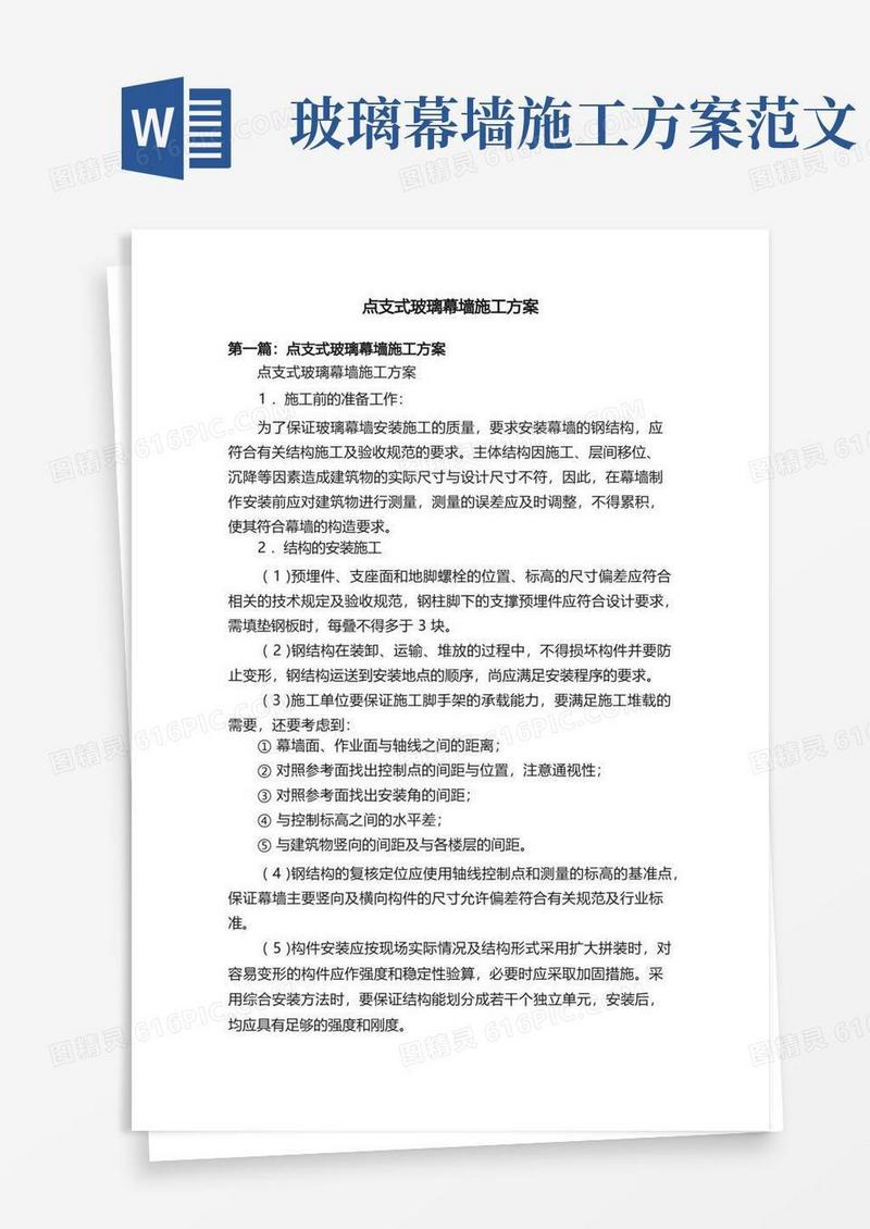 简易版点支式玻璃幕墙施工方案