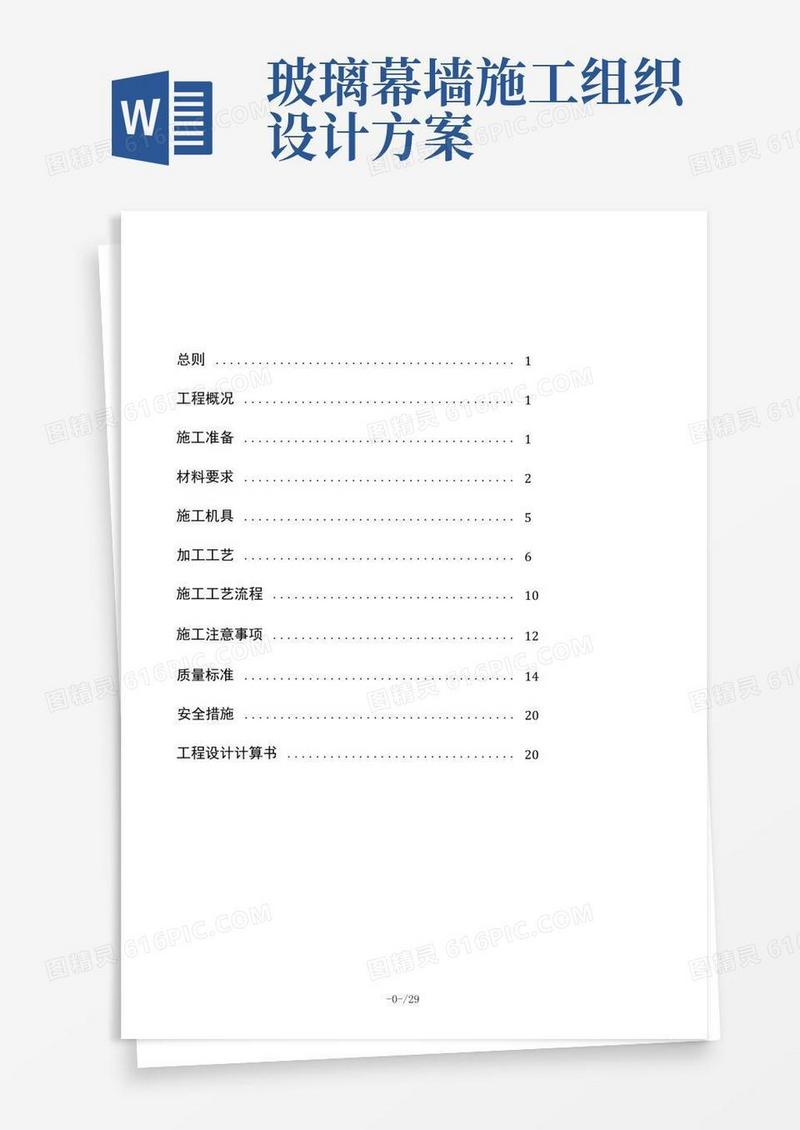 通用版玻璃幕墙施工组织方案