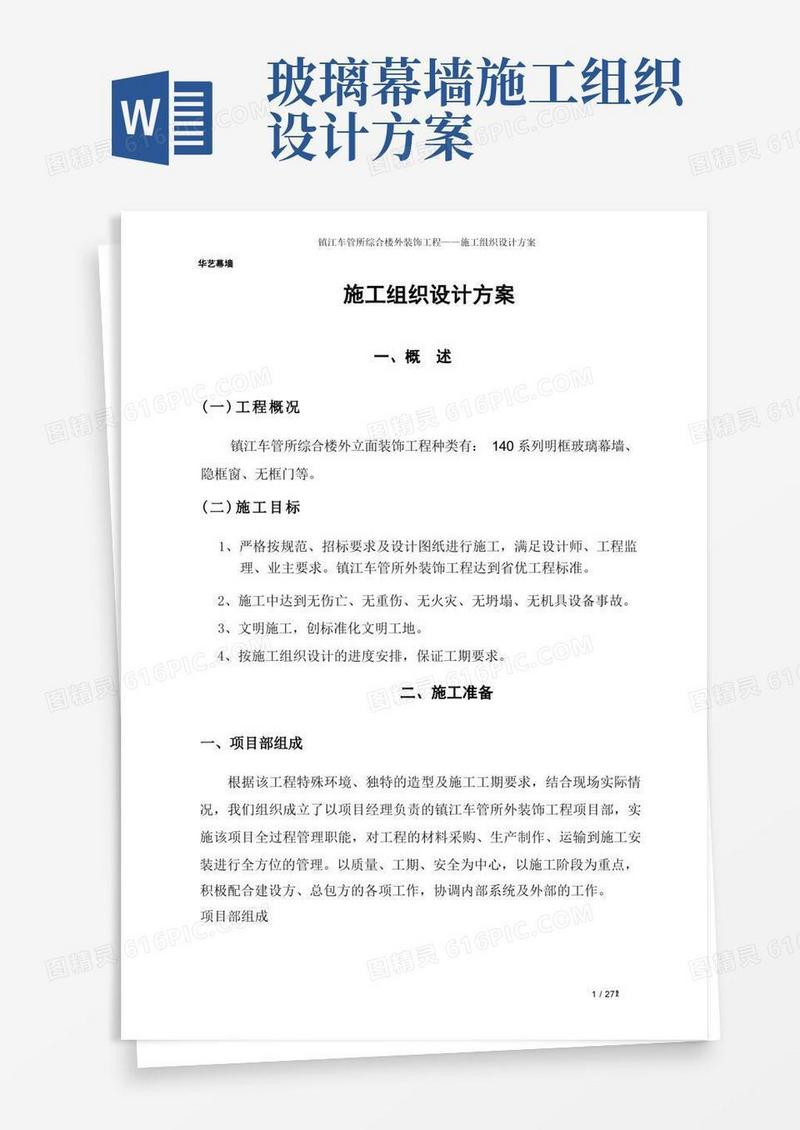 大气版幕墙施工组织设计方案