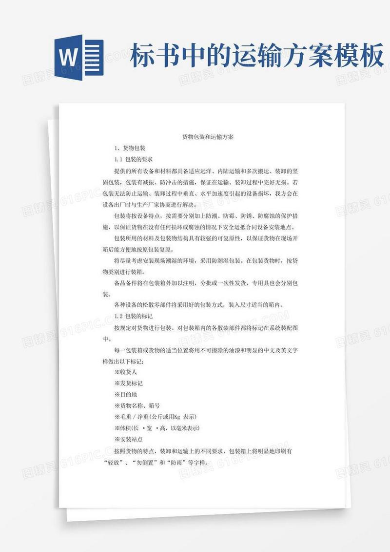 实用的投标文件制作--货物包装和运输方案