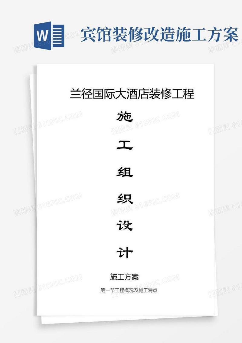 简易版大酒店装修施工方案