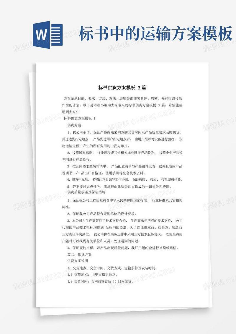 简易版标书供货方案模板3篇