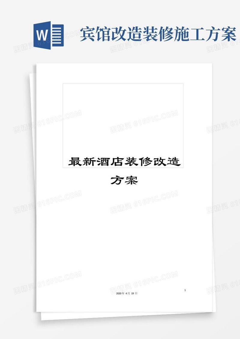 简易版最新酒店装修改造方案