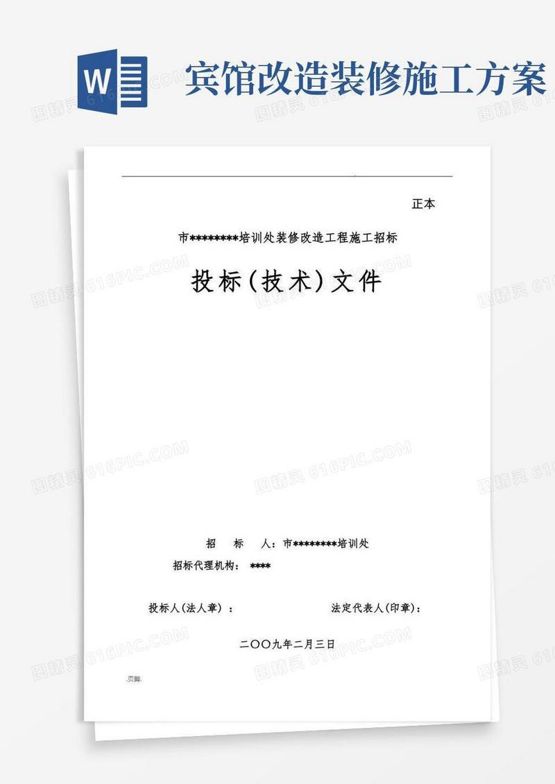 实用的某宾馆装修改造工程施工设计方案