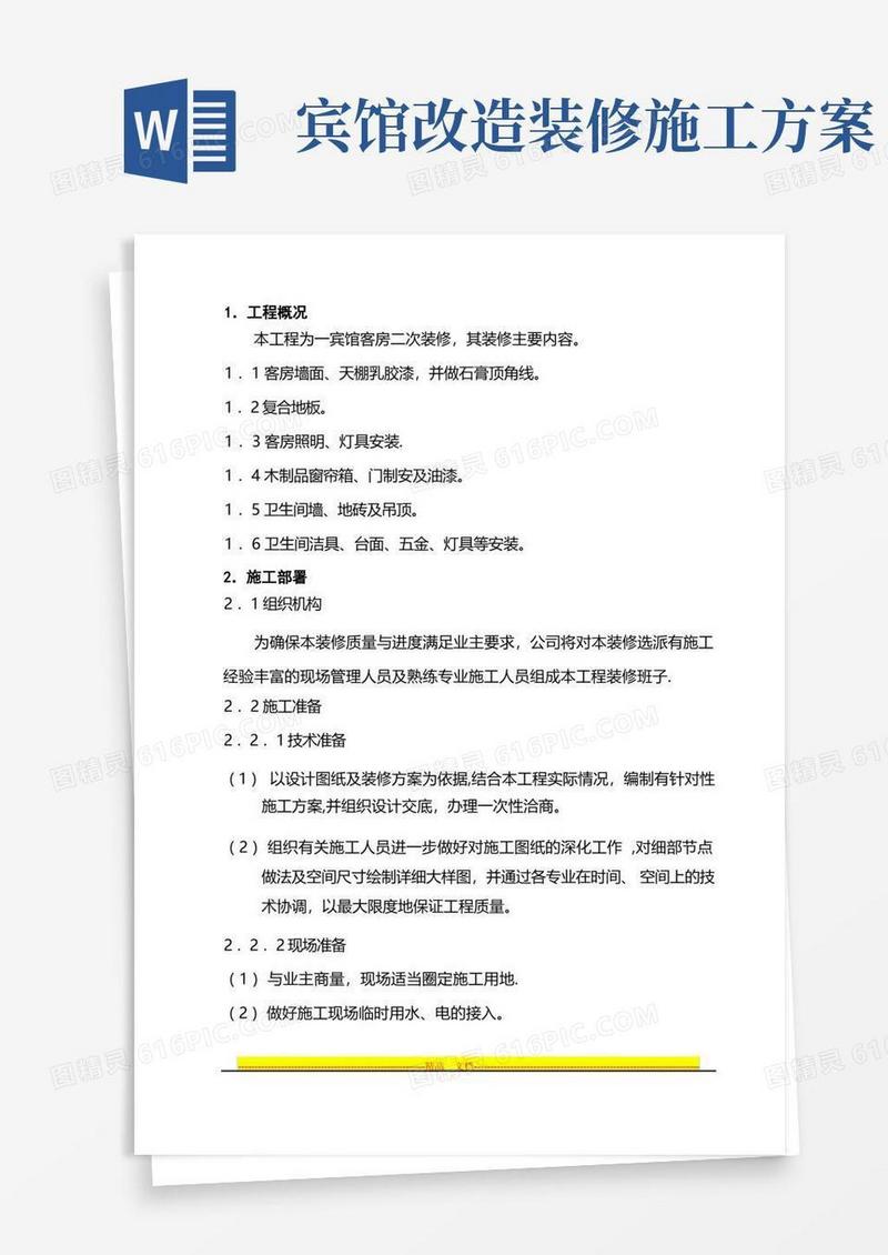 实用的宾馆客房二次装修装修施工方案