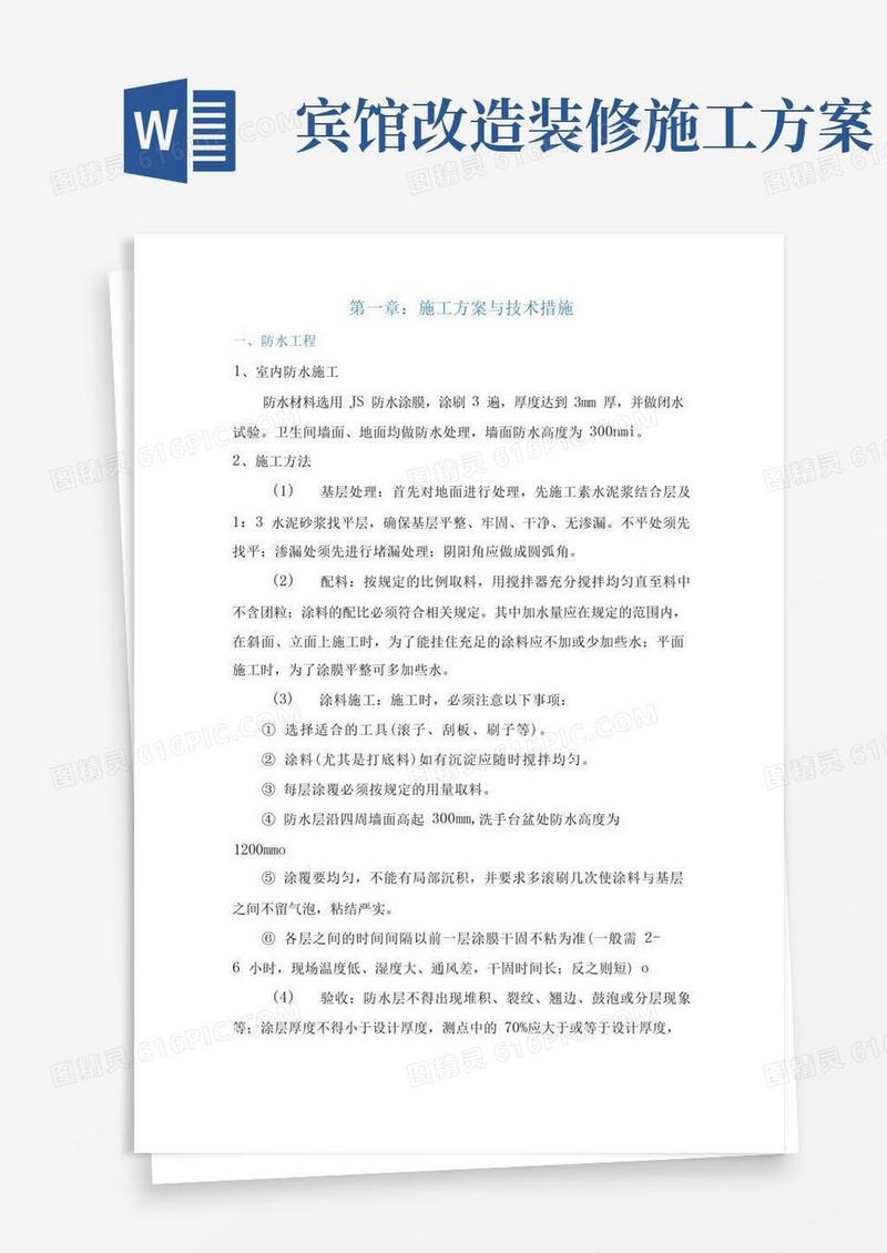 简洁的装修改造装修改造施工方案与技术措施