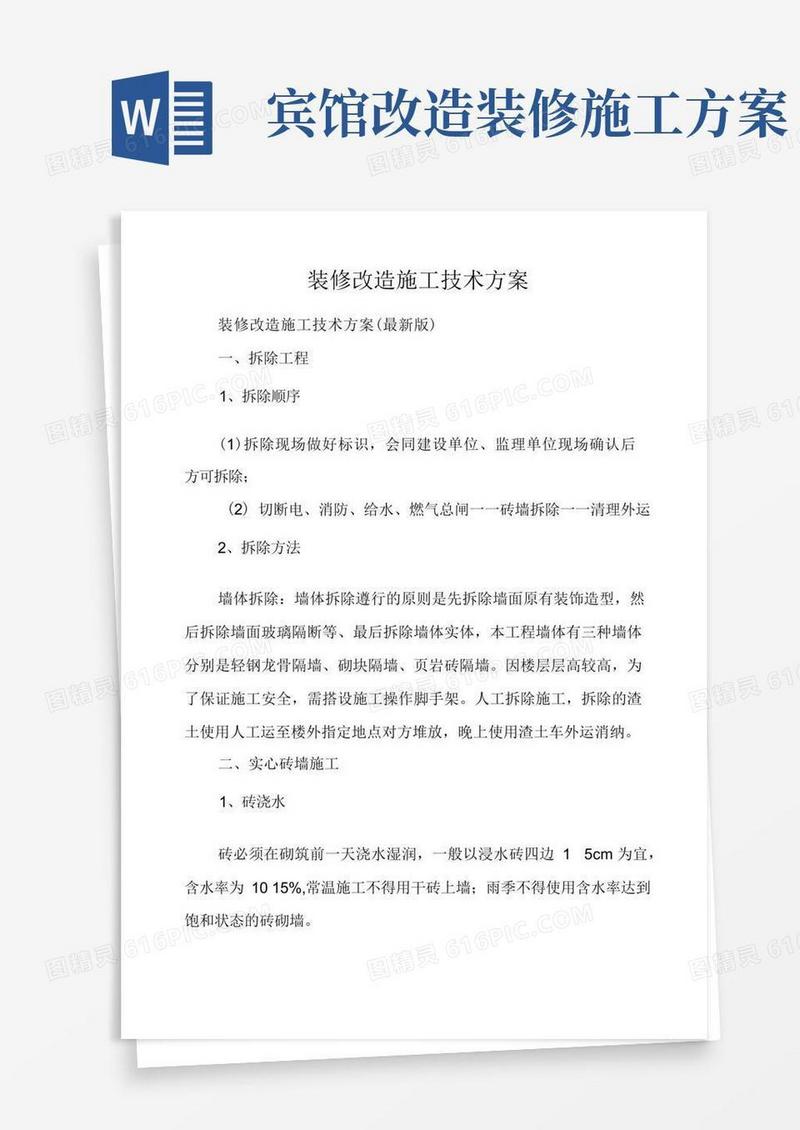 简洁的装修改造施工技术方案