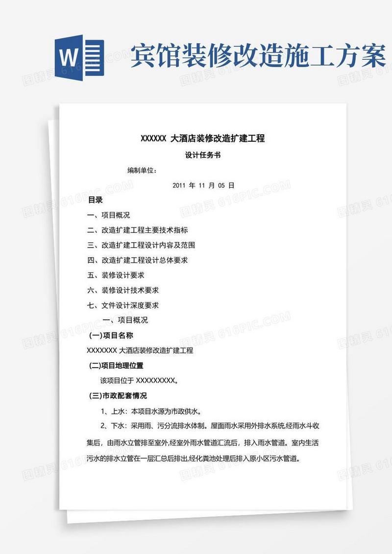 通用版某酒店装修改造扩建工程设计任务书
