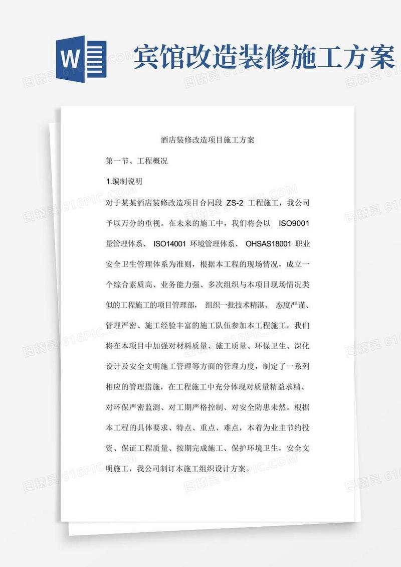大气版酒店装修改造项目施工方案