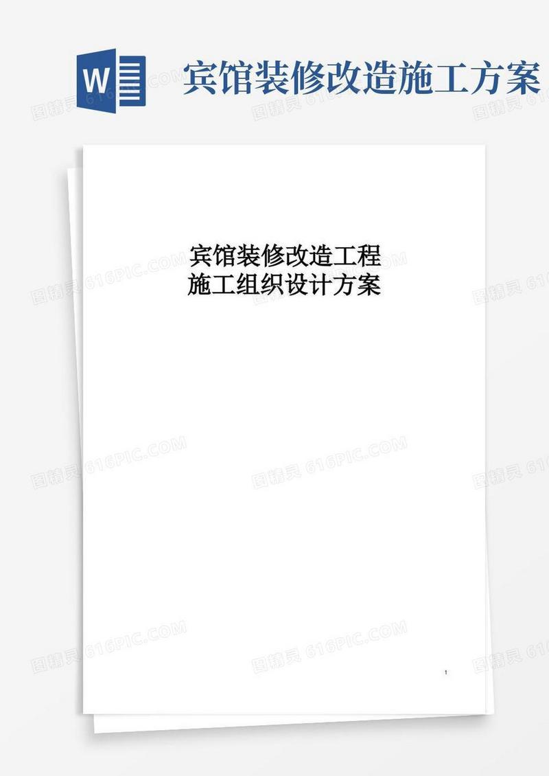 方便的完整版宾馆装修改造工程施工组织设计方案