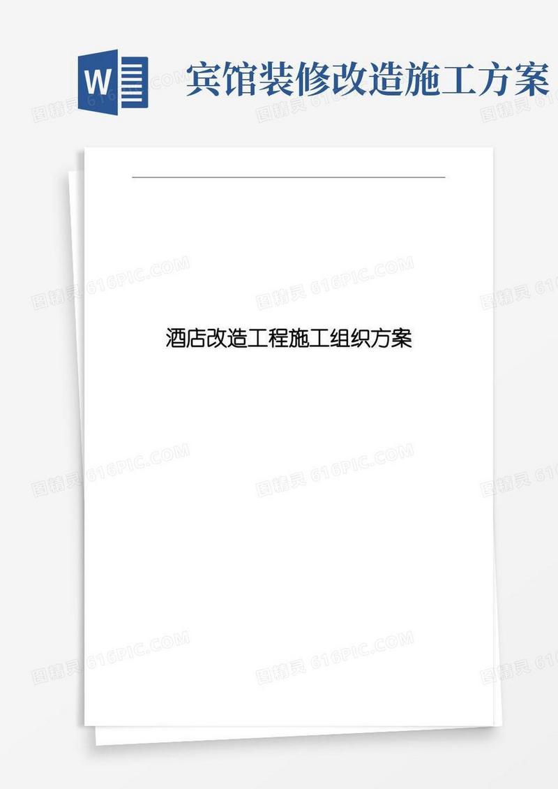 方便的酒店改造工程施工组织方案