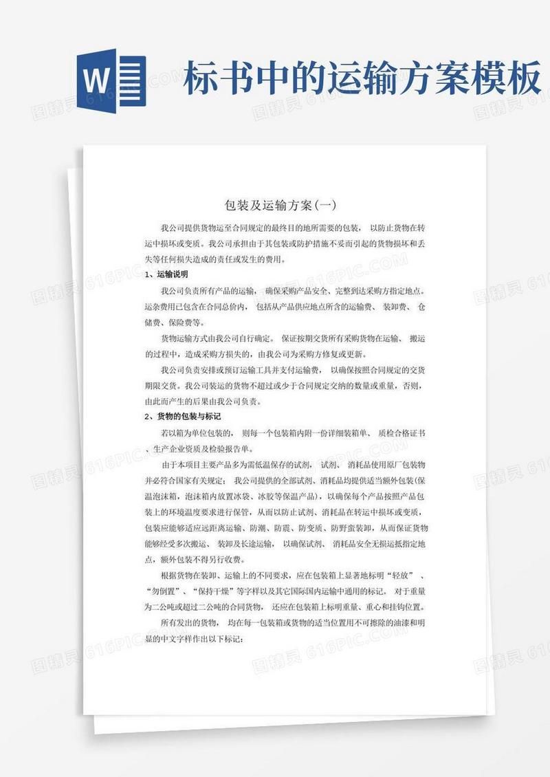 简易版标书模板4.包装及运输方案