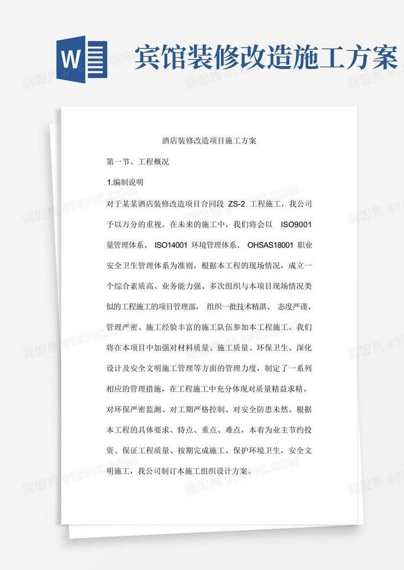 好用的酒店装修改造项目施工方案