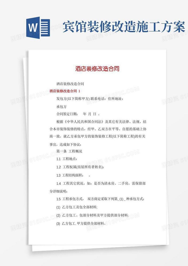 方便的酒店装修改造合同
